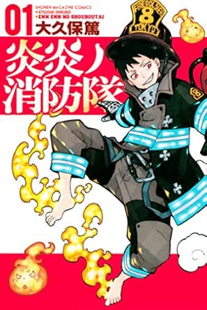 炎炎ノ消防隊（１） (週刊少年マガジンコミックス)