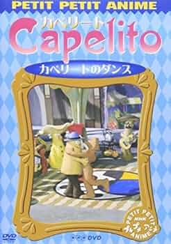 NHK プチプチアニメ カペリート DVDセット カペリートの魔法 51YeePtb6LL._AC_SY200_QL15_.jpg