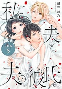 私と夫と夫の彼氏 分冊版 5巻 (ゼノンコミックス)
