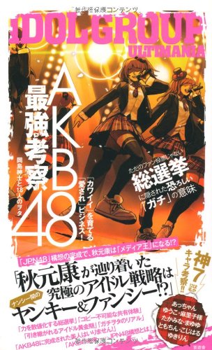 AKB48最強考察