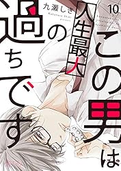サイン本　シュリンク付き新品　九瀬しき先生　この男は人生最大の過ちです　7巻 この男は人生最大の過ちです 10 (恋するｿﾜﾚ) | 九瀬しき | 少女