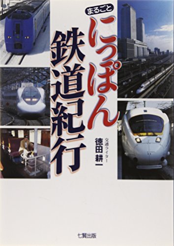 まるごとにっぽん鉄道紀行