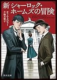 新シャーロック・ホームズの冒険 (角川文庫)