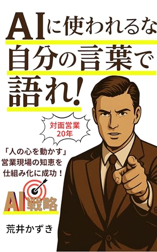 AIに使われるな!自分の言葉で語れ: 人の心を動かす現場の知恵を仕組み化に成功
