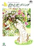 ポケット・ガーデニング（小学館文庫）