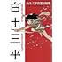 白土三平自選短編集 忍者マンガの世界