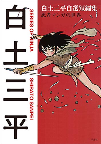 無料電子書籍 アプリ 白土三平自選短編集 忍者マンガの世界 バイ
