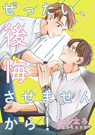 ぜったい、後悔させませんから！