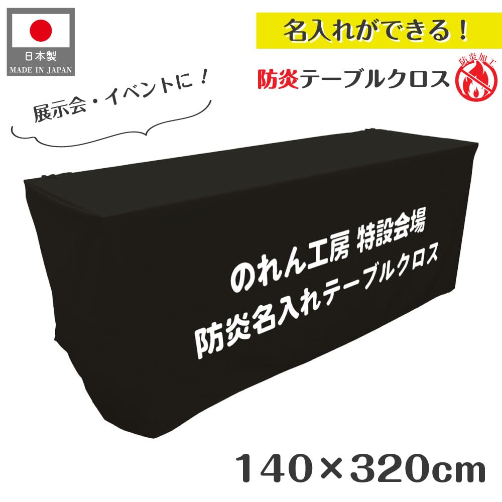 Amazon｜のれん工房 防炎 テーブルクロス 名入れ 無地 コミケ イベント