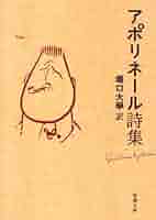 アポリネール詩集 (新潮文庫) | アポリネール, 大学, 堀口 |本