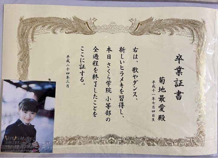 さくら学院　2011年度　菊地最愛　小等部卒業証書 Amazon.co.jp: さくら学院 2011年度 菊地最愛 小等部卒業証書