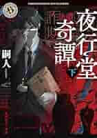 夜行堂奇譚 全6巻セット サイン本あり Amazon.co.jp: 夜行堂奇譚 上 (角川ホラー文庫) : 嗣人: 本