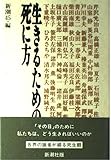 生きるための死に方