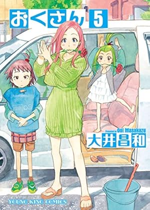 おくさん (14) (ヤングキングコミックス) | 大井昌和 | 青年マンガ