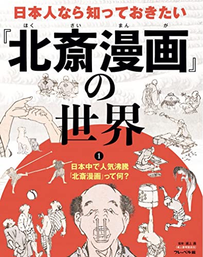 日本人なら知っておきたい「北斎漫画」の世界 日本人なら知っておきたい『北斎漫画』の世界 (絵本・児童書)