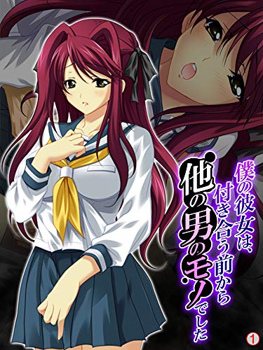 僕の彼女は 付き合う前から他の男のモノでした 単話 第１話 あまからや マンガ Kindleストア Amazon