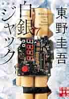 東野圭吾　禁断の魔術　ゲームの名は誘拐　時生　白銀ジャック　予知夢ダイイングアイ 東野圭吾 禁断の魔術 ゲームの名は誘拐 時生 白銀ジャック 予知