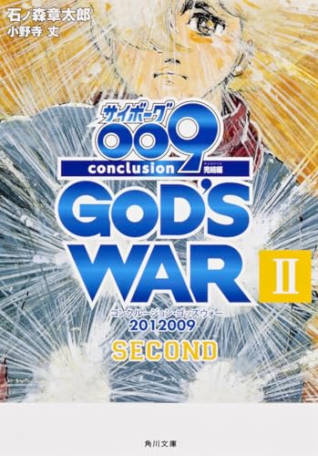 サイボーグ009 完結編 2012 009 conclusion GOD'S WAR II second (角川文庫)