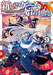 Amazon.co.jp: 新しいゲーム始めました。～使命もないのに最強です