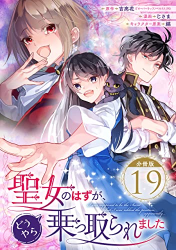 聖女のはずが、どうやら乗っ取られました【分冊版】 19 (デジタル版ガンガンコミックスUP!)