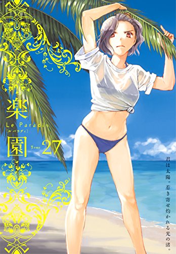 楽園 Le Paradis 第27号