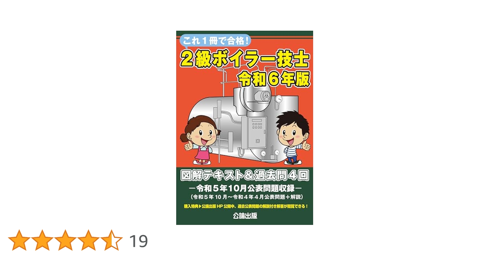 これ1冊で合格! 2級ボイラー技士 令和6年版 | 公論出版 |本