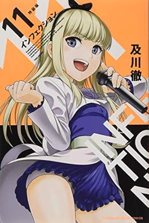 インフェクション(1) (少年マガジンコミックス) | 及川 徹 |本 | 通販 インフェクション(1) (少年マガジンコミックス) | 及川 徹 |本 | 通販
