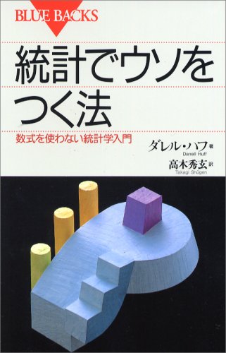 統計でウソをつく法―数式を使わない統計学入門 (ブルーバックス)の表紙