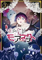 重装令嬢モアネット 4 (FLOS COMIC) | nishi, さき