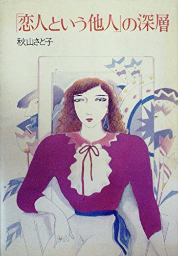「恋人という他人」の深層 (1982年) 「恋人という他人」の深層 (1982年)