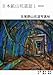 日本鉱山坑道誌1　関東版 足尾銅山坑道写真帖