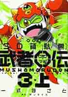 【新品未使用品】新装版 SD頑駄無 武者○伝 (KCデラックス) 51jpd8tCVGL._AC_SY200_QL15_.jpg