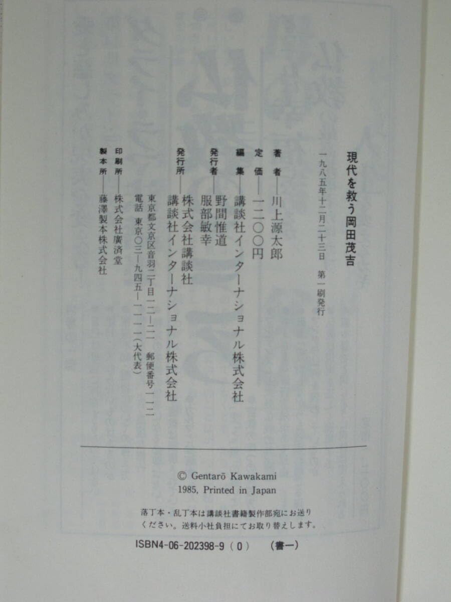 Amazon.co.jp: 本『 現代を救う岡田茂吉 川上源太郎 』岡田茂吉