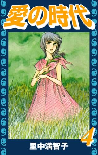 愛の時代（４）