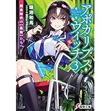 アポカリプス・ウィッチ（３）　飽食時代の【最強】たちへ (電撃文庫)