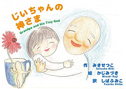 じいちゃんの神さま