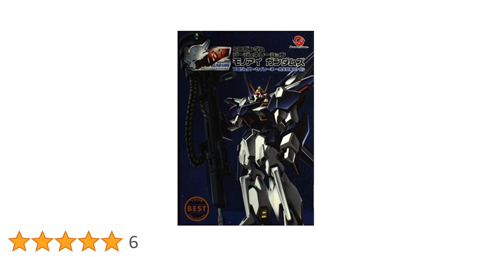ワンダースワン SDガンダムジージェネレーション モノアイガンダムズ ワンダースワンの名作『ジージェネ モノアイガンダムズ』がPS4や