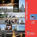 San Francisco: A City of Love (USA) (Russian Edition)