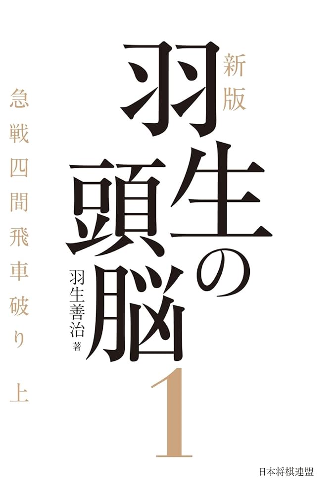 羽生の頭脳　10巻 羽生の頭脳 10 | 羽生 善治 |本 | 通販 | Amazon