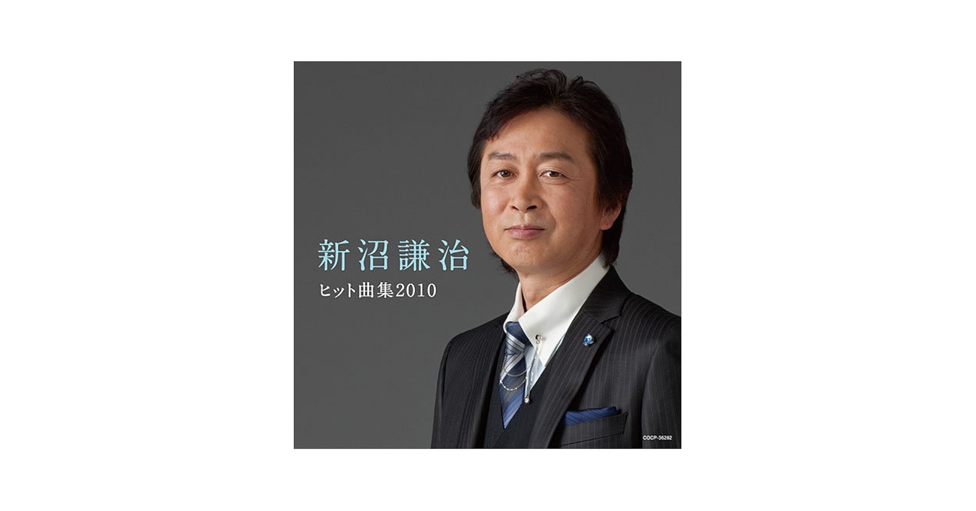 Amazon.co.jp: 新沼謙治 ヒット曲集2010: ミュージック