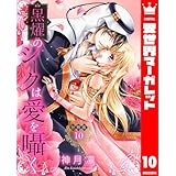 【分冊版】黒燿のシークは愛を囁く 10 (異世界マーガレット)