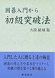 囲碁入門から初級突破法 (棋苑囲碁基本双書 15)