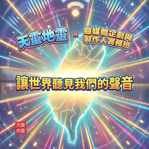 EP72-《從零開始的聲音》全世界都在發聲：每個人的夢想都是一顆天上星