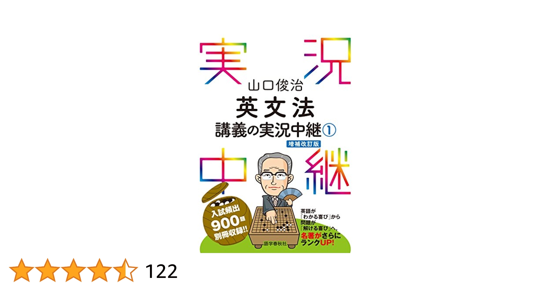 山口受験英単語講義の実況中継 上下一括 山口俊治 語学春秋社 未読