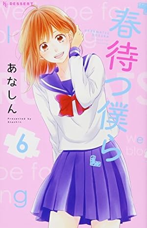 No.6と春待つ僕ら Amazon.co.jp: 春待つ僕ら(6) (デザートコミックス) : あなしん: 本