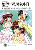 SMガールズ セイバーマリオネットR2 結婚前夜 (富士見ファンタジア文庫)