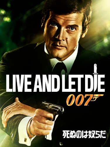 007 死ぬのは奴らだの上映スケジュール 映画情報 映画の時間