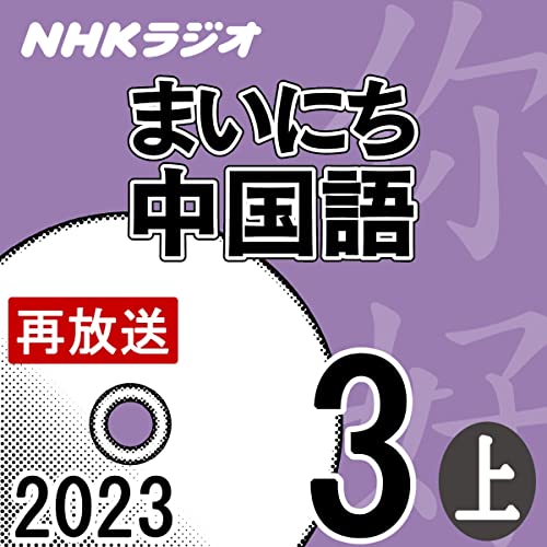 NHK まいにち中国語 2023年3月号 上