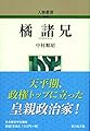 橘諸兄 (295) (人物叢書 新装版)
