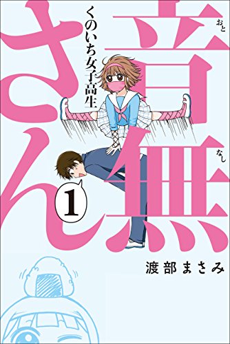 くのいち女子高生 音無さん 1 渡部まさみ マンガ Kindleストア Amazon